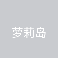 萝莉岛